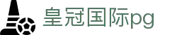 皇冠国际pg